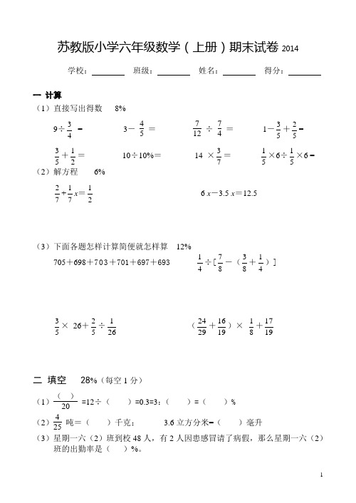 2014苏教版小学六年级数学(上册)期末试卷(新教材适用)