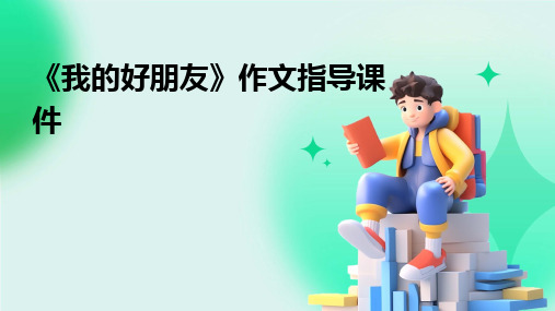 《我的好朋友》作文指导课件