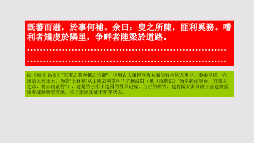 种竹赋第八段赏析【南宋】释居简骈体文