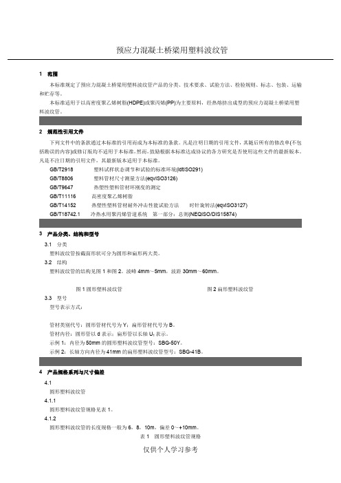 预应力混凝土桥梁用塑料波纹管