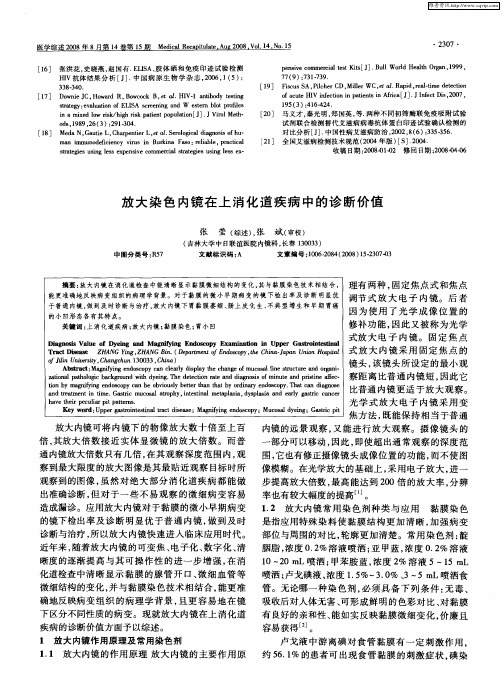 放大染色内镜在上消化道疾病中的诊断价值