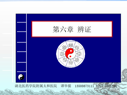 医药学院教学课件 第六章：辨证ppt课件