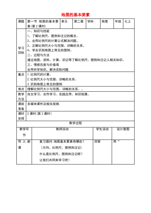 七年级地理上册第2章第1节地图的基本要素(第2课时)教学设计商务星球版(new)