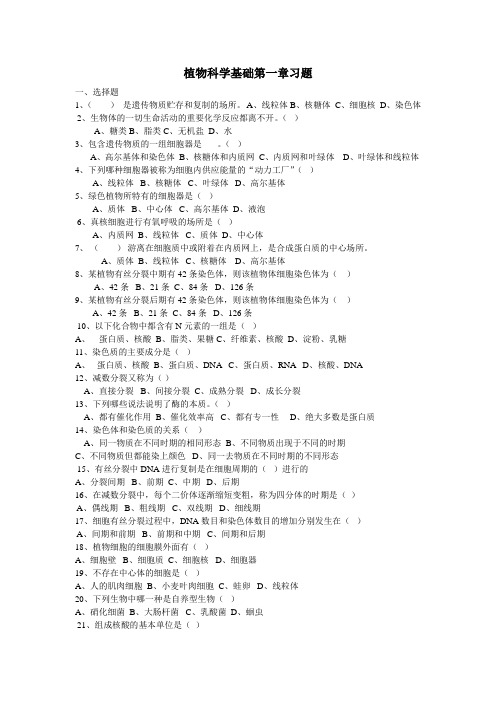 植物科学基础第一章习题教材