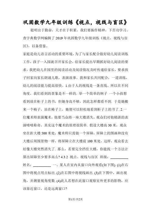 巩固数学九年级训练《视点,视线与盲区》