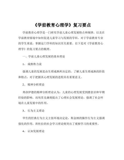 《学前教育心理学》复习要点