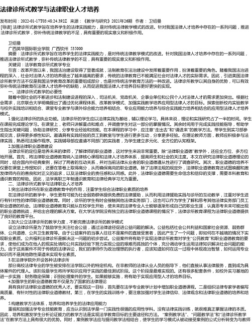 法律诊所式教学与法律职业人才培养