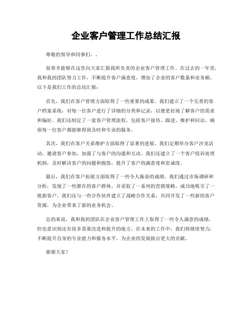 企业客户管理工作总结汇报