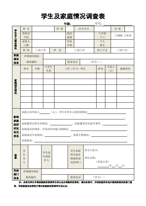 学生及家庭情况调查表