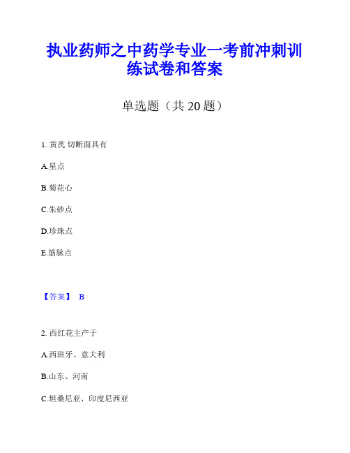 执业药师之中药学专业一考前冲刺训练试卷和答案