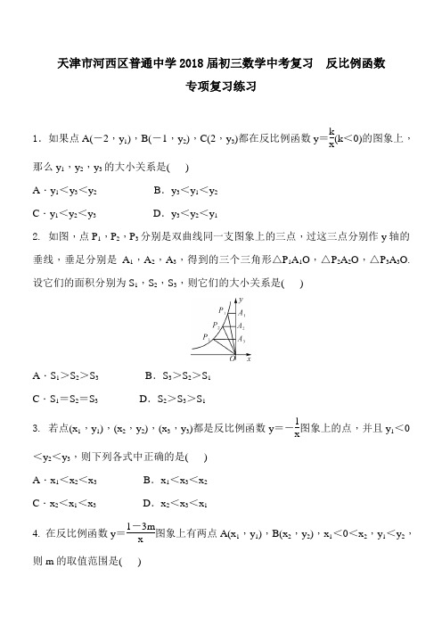 天津市河西区2018届中考数学复习《反比例函数》专项练习含答案