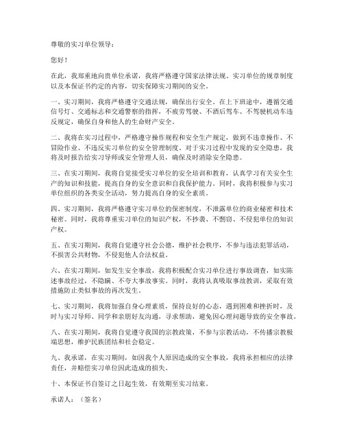 关于实习安全的保证书