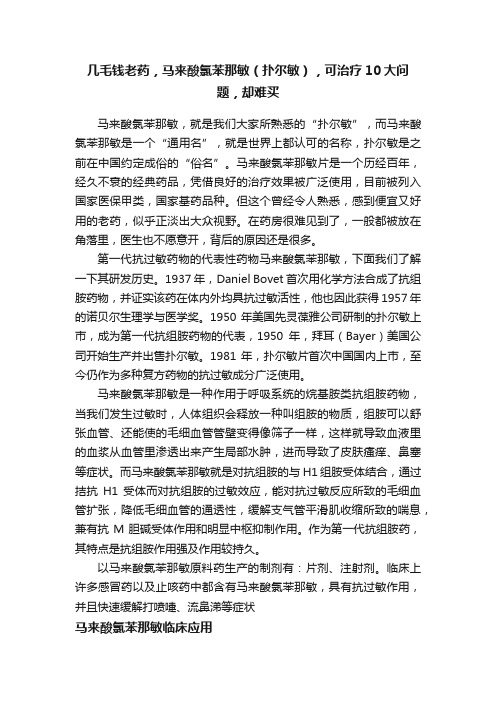 几毛钱老药，马来酸氯苯那敏（扑尔敏），可治疗10大问题，却难买