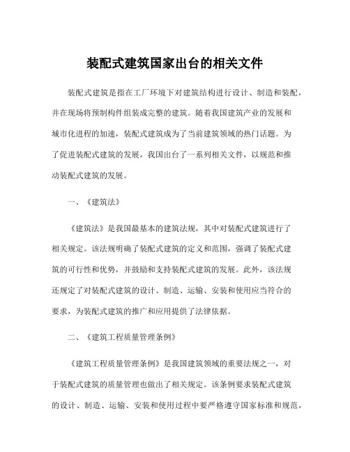 装配式建筑国家出台的相关文件