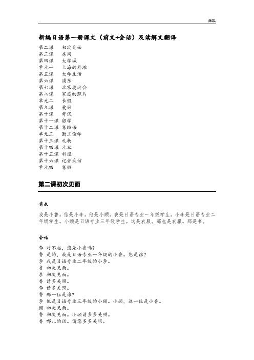 (完整版)新编日语第一册课文(前文+会话)及读解文翻译