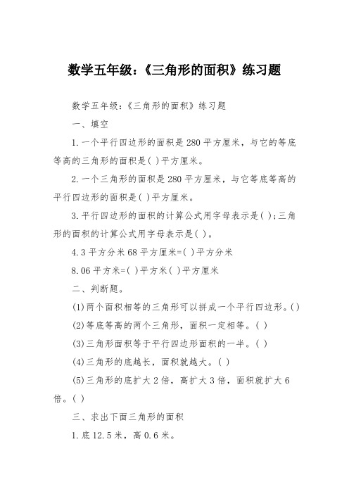 数学五年级：《三角形的面积》练习题