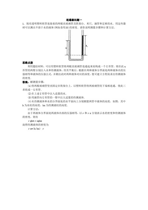 初中物理竞赛连通器问题一