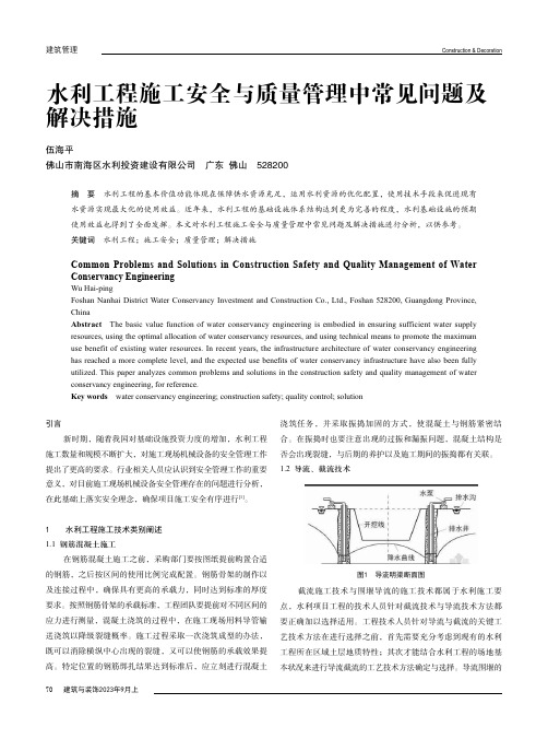 水利工程施工安全与质量管理中常见问题及解决措施