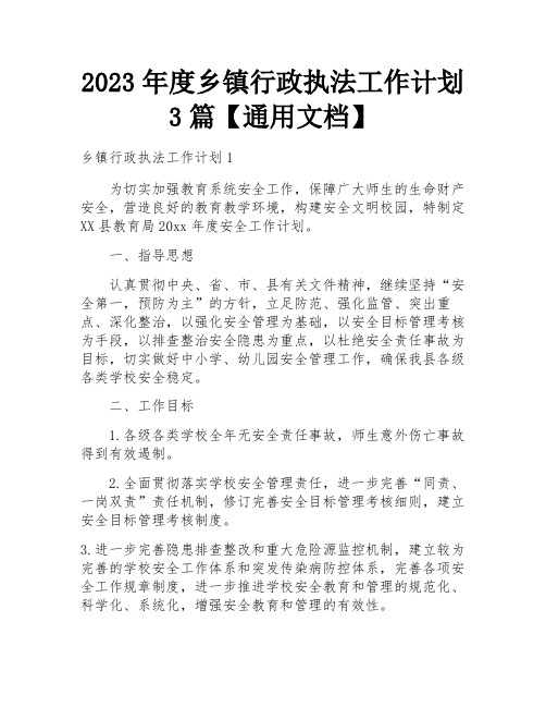 2023年度乡镇行政执法工作计划3篇【通用文档】 