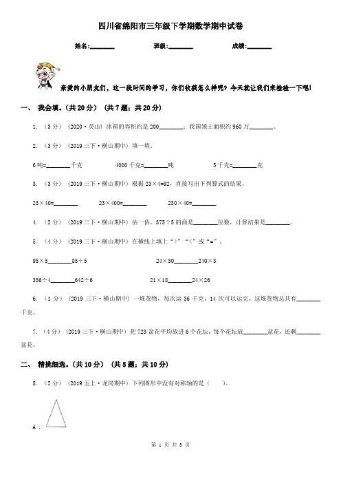 四川省绵阳市三年级下学期数学期中试卷