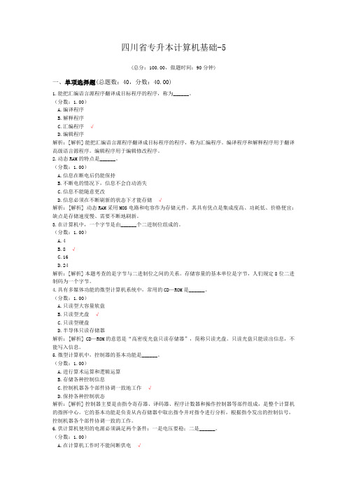 四川省专升本计算机基础-5