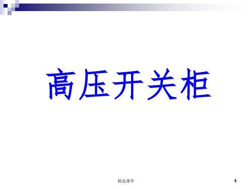 10KV高压开关柜基本知识及常见故障处理