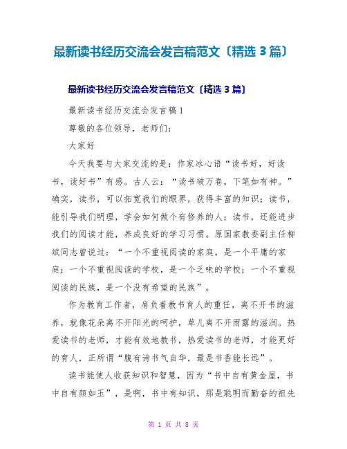 读书经验交流会发言稿范文(精选3篇)