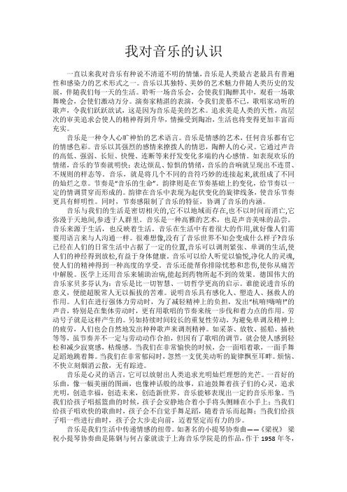 我对音乐的认识