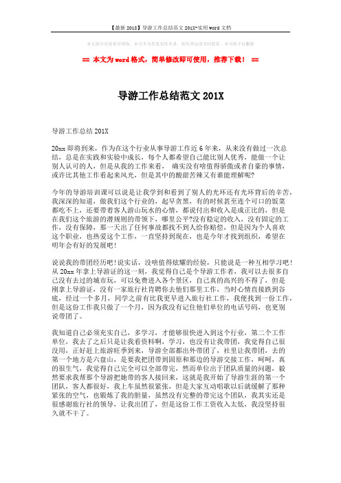 【最新2018】导游工作总结范文201X-实用word文档 (5页)