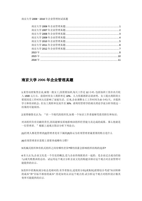 南京大学2006—2016年企业管理初试真题