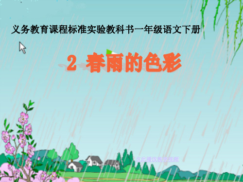 大班诗歌《春雨的色彩》ppt