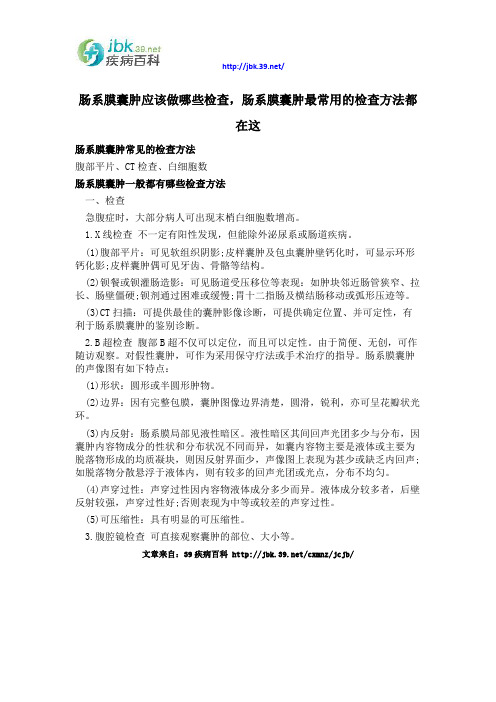 肠系膜囊肿应该做哪些检查,肠系膜囊肿最常用的检查方法都在这