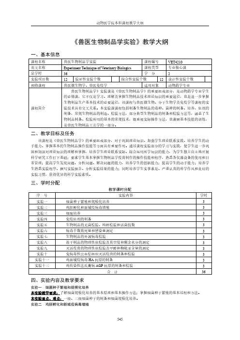 《兽医生物制品学实验》教学大纲