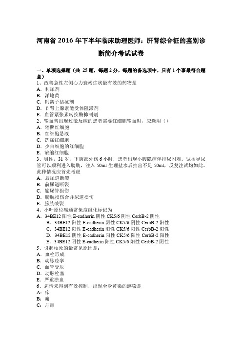 河南省2016年下半年临床助理医师：肝肾综合征的鉴别诊断简介考试试卷