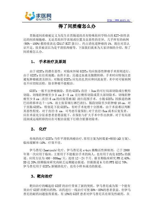 得了间质瘤怎么办