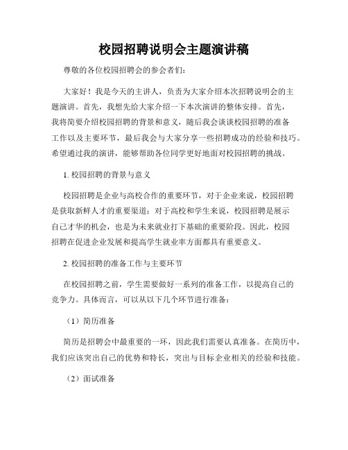 校园招聘说明会主题演讲稿