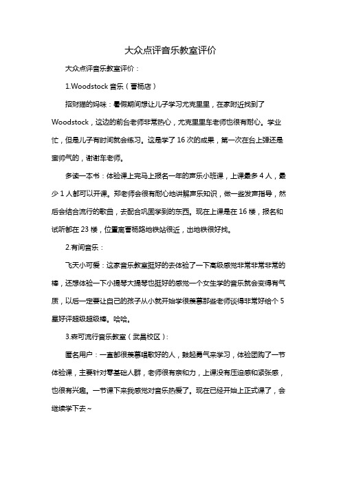 大众点评音乐教室评价