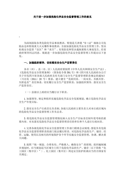 关于进一步加强危险化学品安全监督管理工作的意见