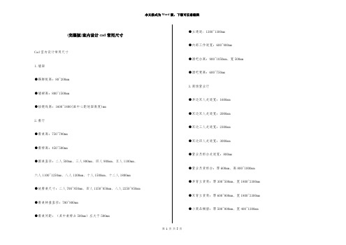 (完整版)室内设计cad常用尺寸