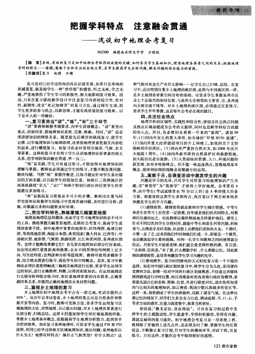 把握学科特点注意融会贯通——浅谈初中地理会考复习