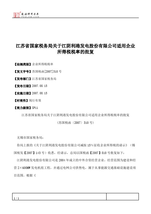 江苏省国家税务局关于江阴利港发电股份有限公司适用企业所得税税