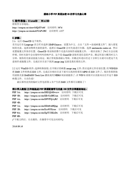 提取小学PEP英语加密CD的学习光盘