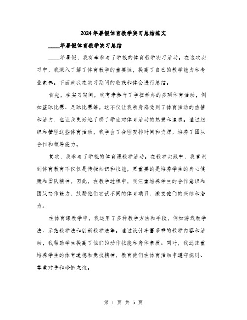 2024年暑假体育教学实习总结范文(2篇)