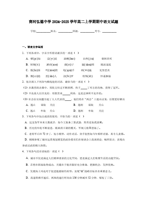 山东省济南市商河弘德中学2024—2025学年高二上学期期中考试语文试题(含答案)