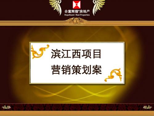 合富辉煌广西滨江西豪宅销售的的策划案139PPT共139页