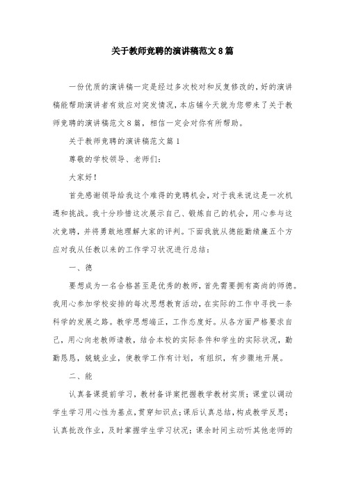 关于教师竞聘的演讲稿范文8篇