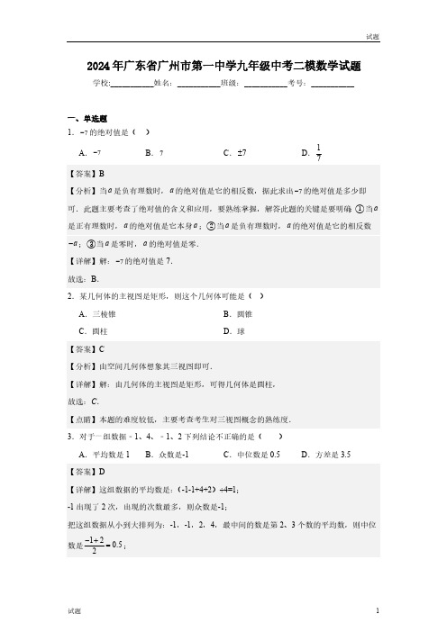 2024年广东省广州市第一中学初三二模数学试题含答案解析