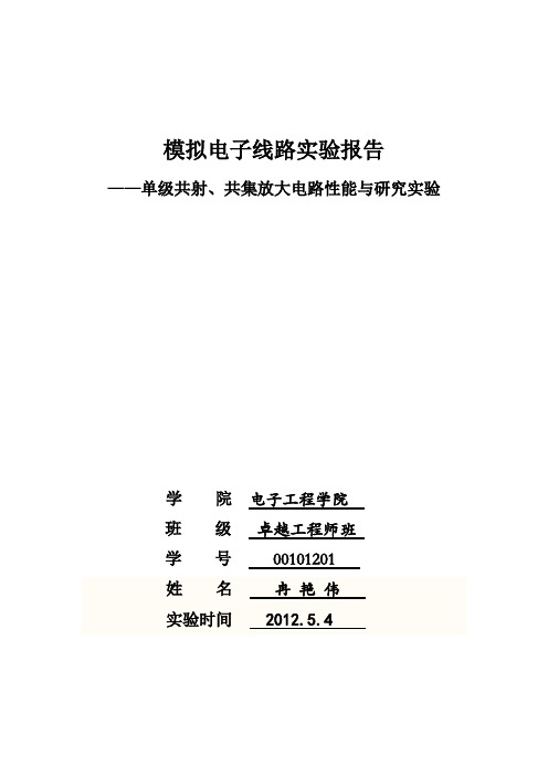 模电实验报告之单级共射放大电路性能