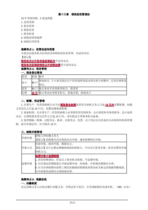 注册会计师-《税法》高频考点-第十三章 税收征收管理法(4页)