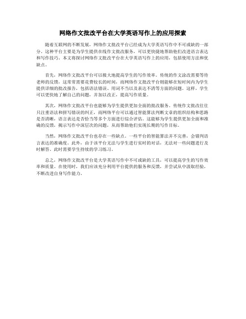 网络作文批改平台在大学英语写作上的应用探索